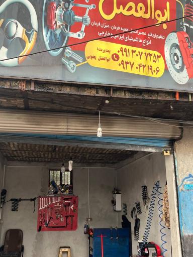 عکس تعمیرگاه ابوالفضل