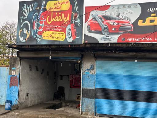 عکس تعمیرگاه ابوالفضل