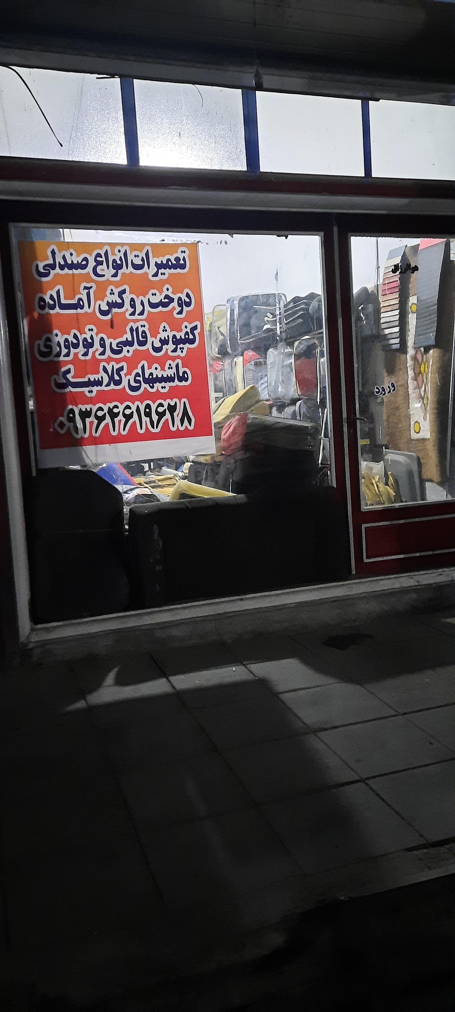 عکس تعمیرات انواع صندلی و روکش صندلی ماشین‌های کلاسیک