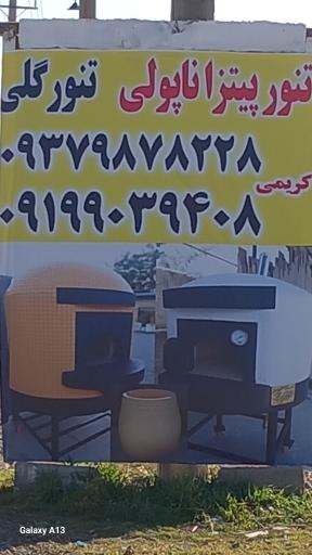 عکس تنور سنتی کریمی