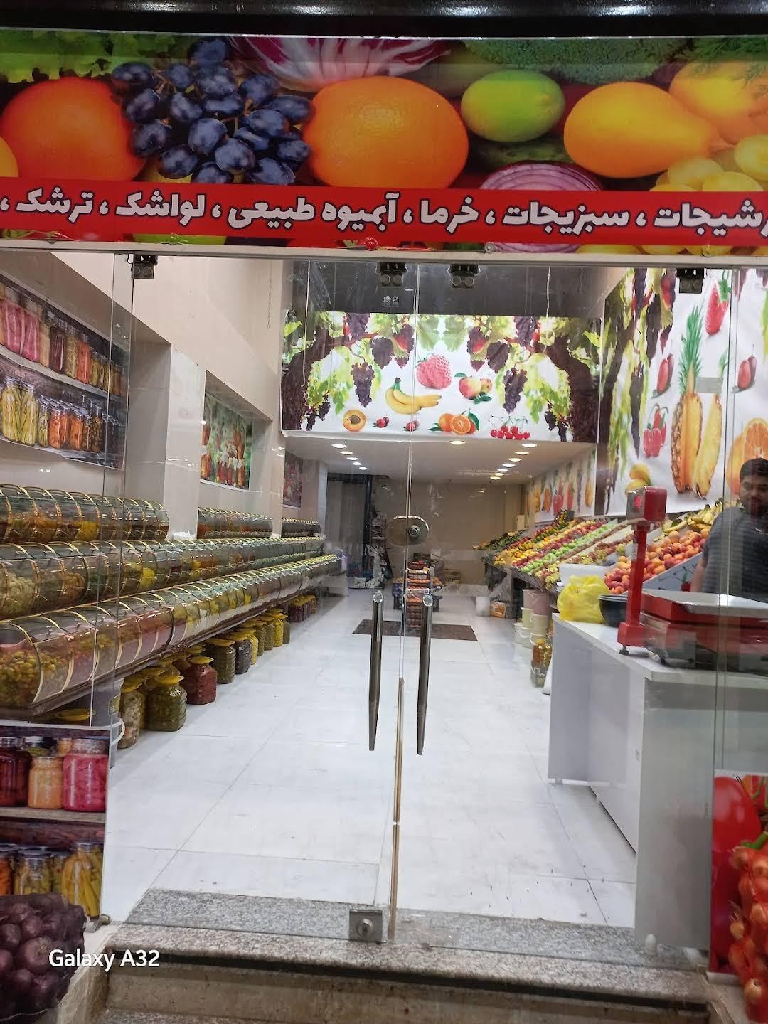 عکس هایپر میوه و ترشیجات  مهندس