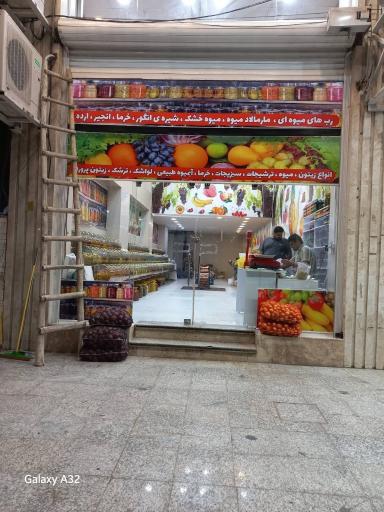 عکس هایپر میوه و ترشیجات  مهندس