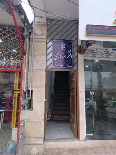 عکس دفتر اسناد رسمی ۴۷۸