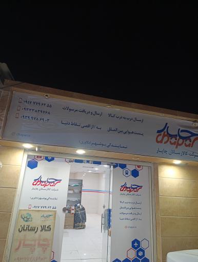 عکس چاپار زمینی بوشهر