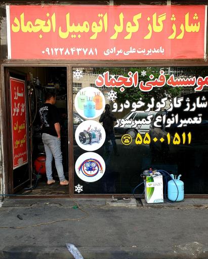 تعمیر خودرو انجماد