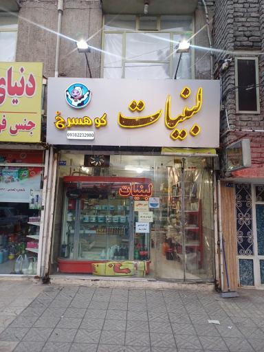 عکس لبنیات کوهسرخ