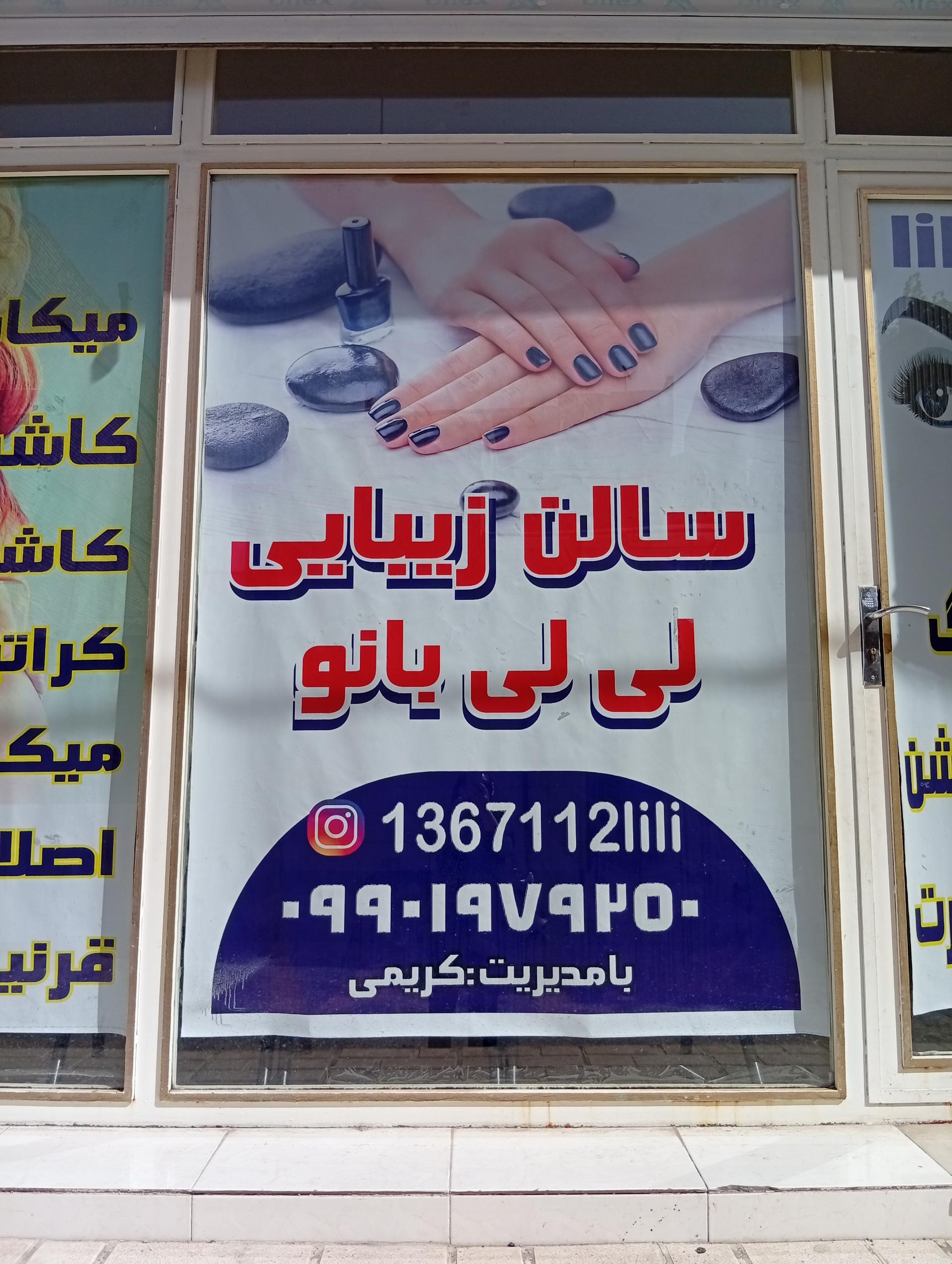 عکس سالن زیبایی لی لی بانو