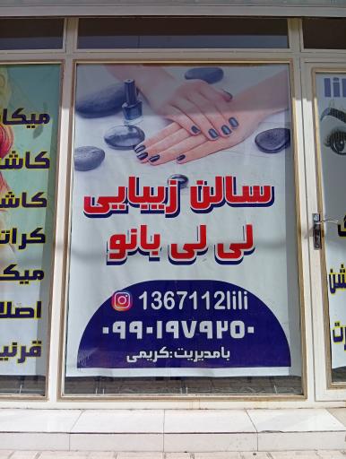 عکس سالن زیبایی لی لی بانو