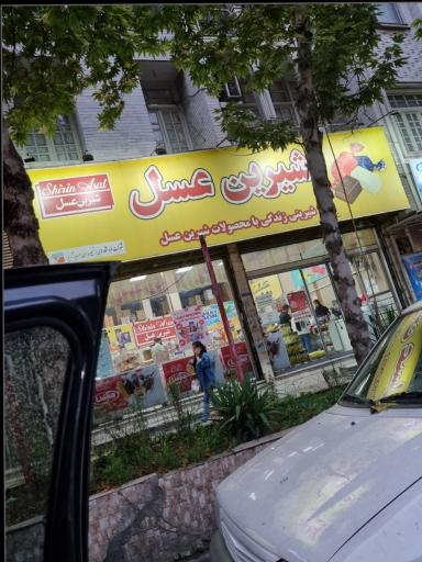 عکس شیرین عسل