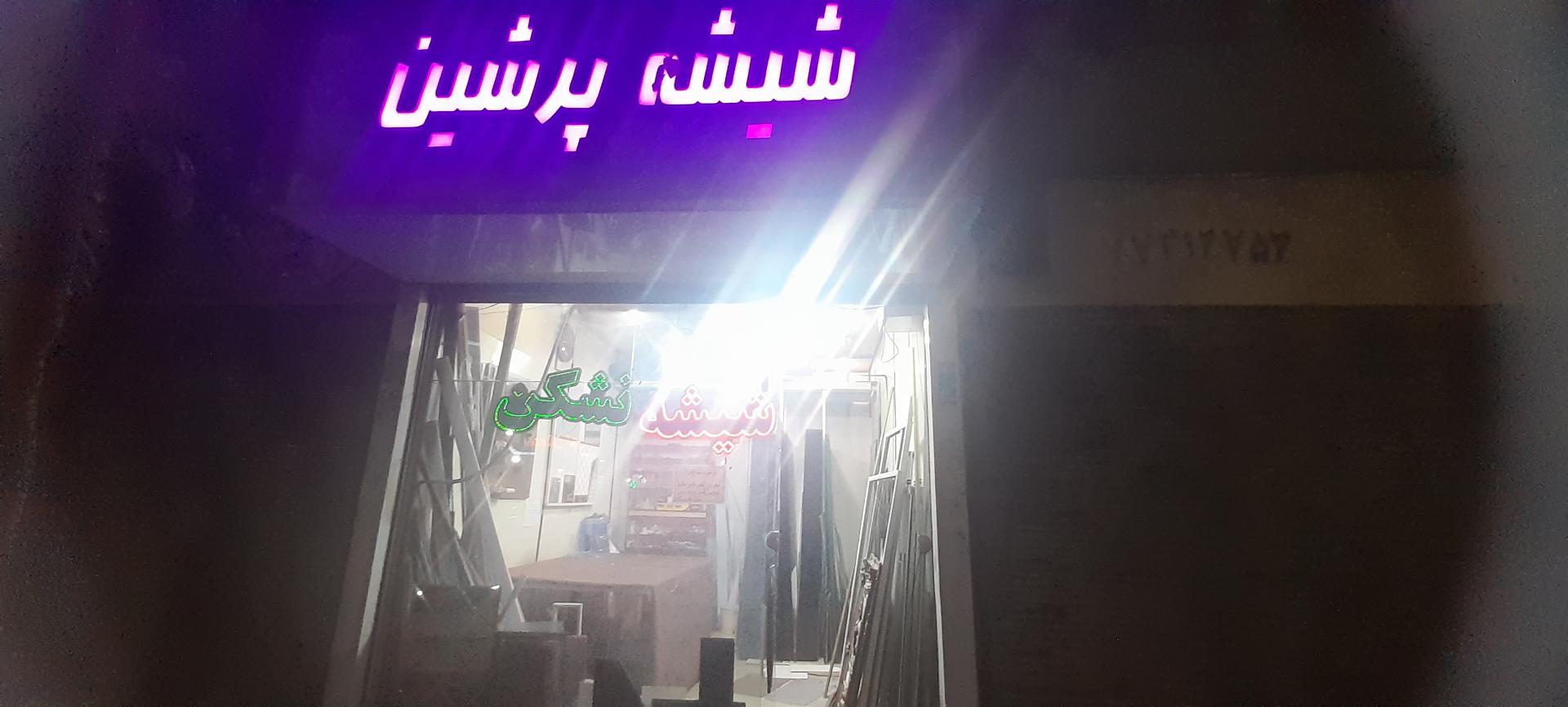 عکس شیشه بری پرشین