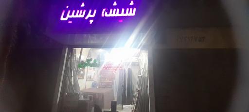 عکس شیشه بری پرشین