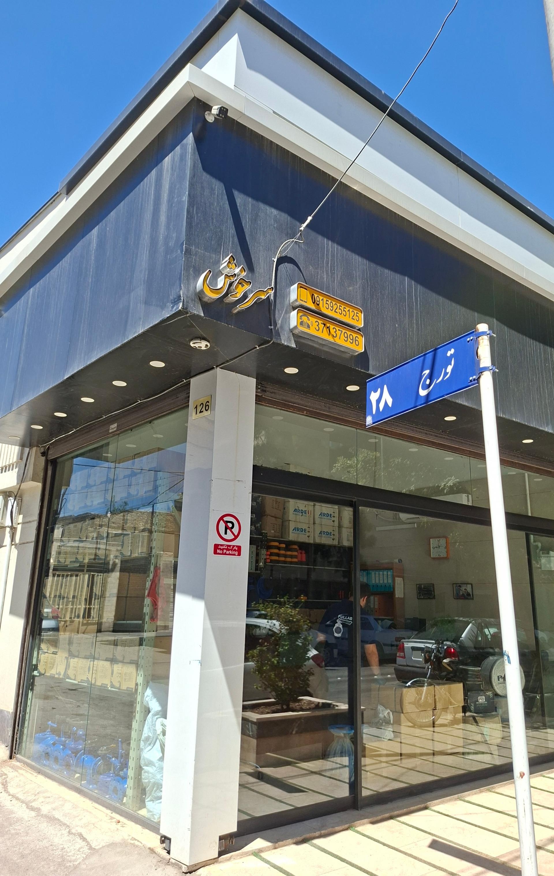 عکس فروشگاه سرخوش تجهیزات آبیاری و آبرسانی