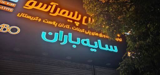 پوشش پنیمر آسو 