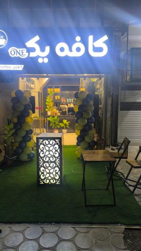 عکس کافه یک 