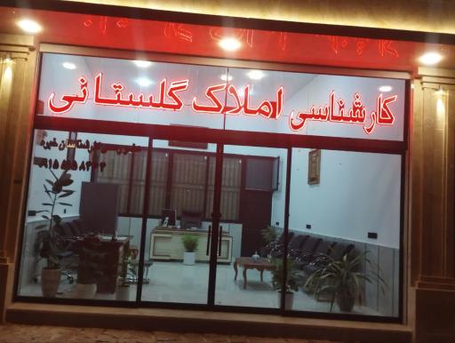 عکس املاک گلستانی