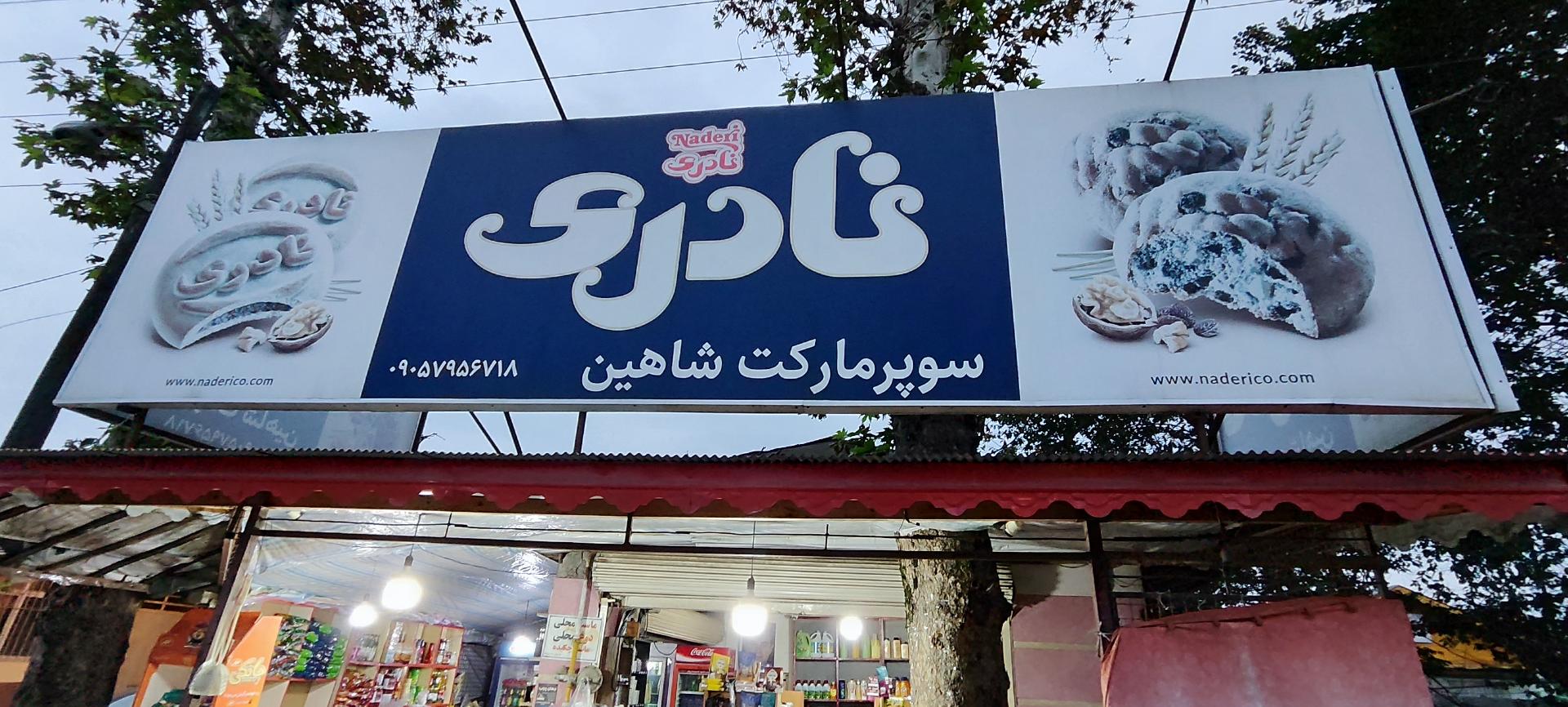 عکس سوپرمارکت شاهین