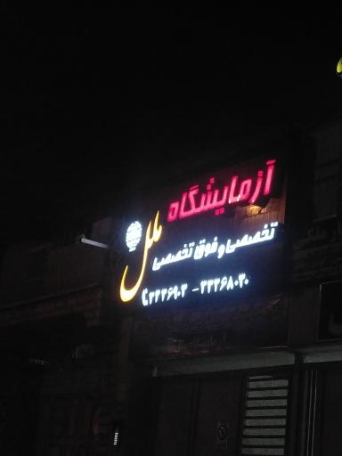 عکس ازمایشگاه ملل