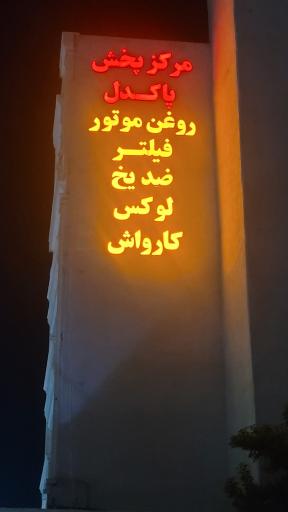 عکس فروشگاه فیلتر روغن موتور کارواش پاکدل