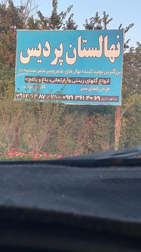 عکس نهالستان  پردیس