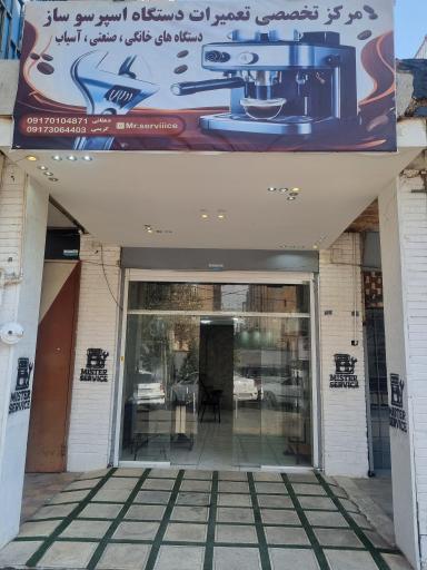 عکس مستر سرویس تعمیرات دستگاه قهوه