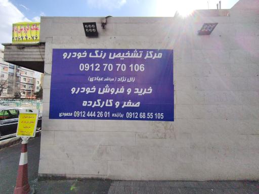 عکس کارشناسی تشخیص رنگ خودرو مباشر عبادی