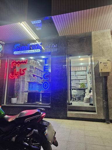عکس فروشگاه برق صنعتی و ساختمانی ایلیا