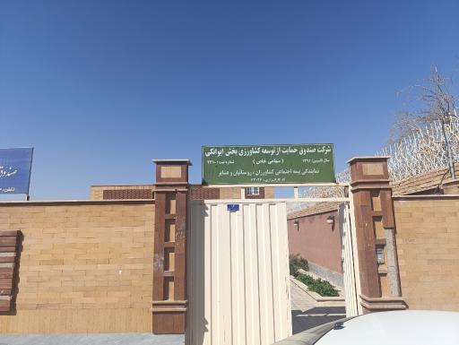 عکس کارگزاری بیمه اجتماعی کشاورزان  روستائیان و عشایر کد۶۴۰۲۶