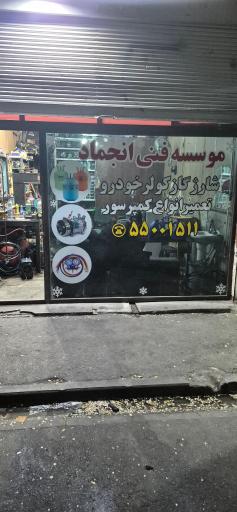 عکس تعمیر خودرو انجماد