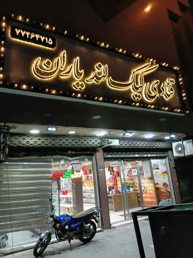 عکس قنادی کیک لند یاران