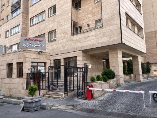 عکس برج های مسکونی دانشگاه تهران