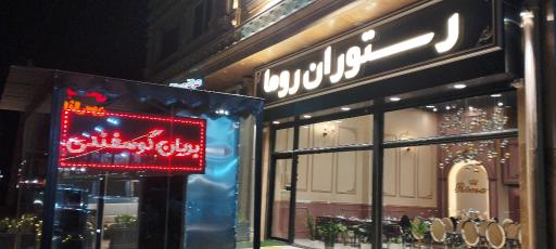 عکس رستوران روما