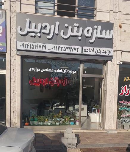 فروشگاه سازه بتن اردبیل