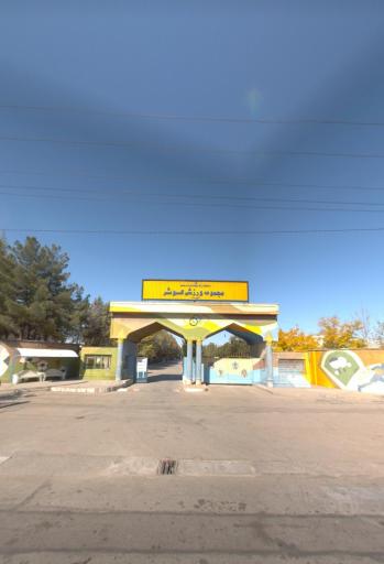 عکس مجموعه ورزشی کوثر