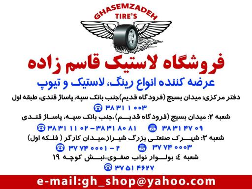 عکس فروشگاه لاستیک قاسم زاده