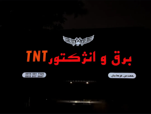 برق و انژکتور TNT