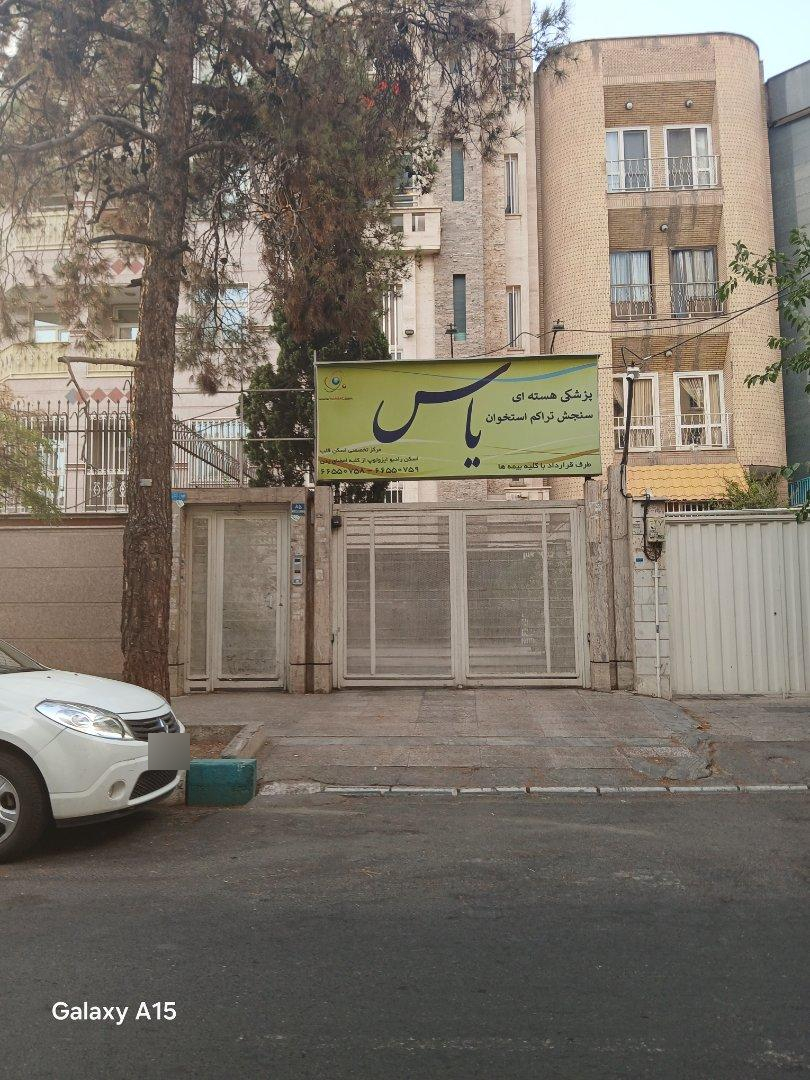 عکس پزشکی هسته ای یاس