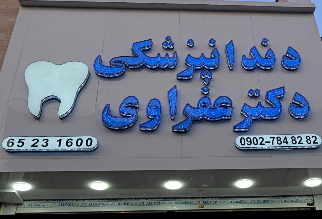 عکس دندانپزشکی دکتر نفیسه عفراوی
