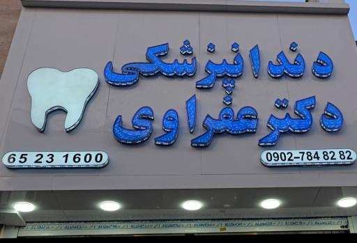 عکس دندانپزشکی دکتر نفیسه عفراوی