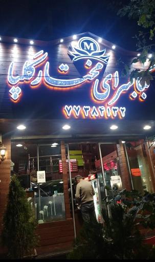 عکس کبابسرای مختار گلپا