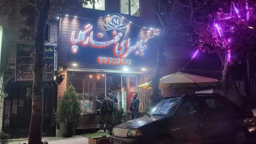 عکس کبابسرای مختار گلپا