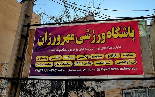 باشگاه ورزشی مهرورزان