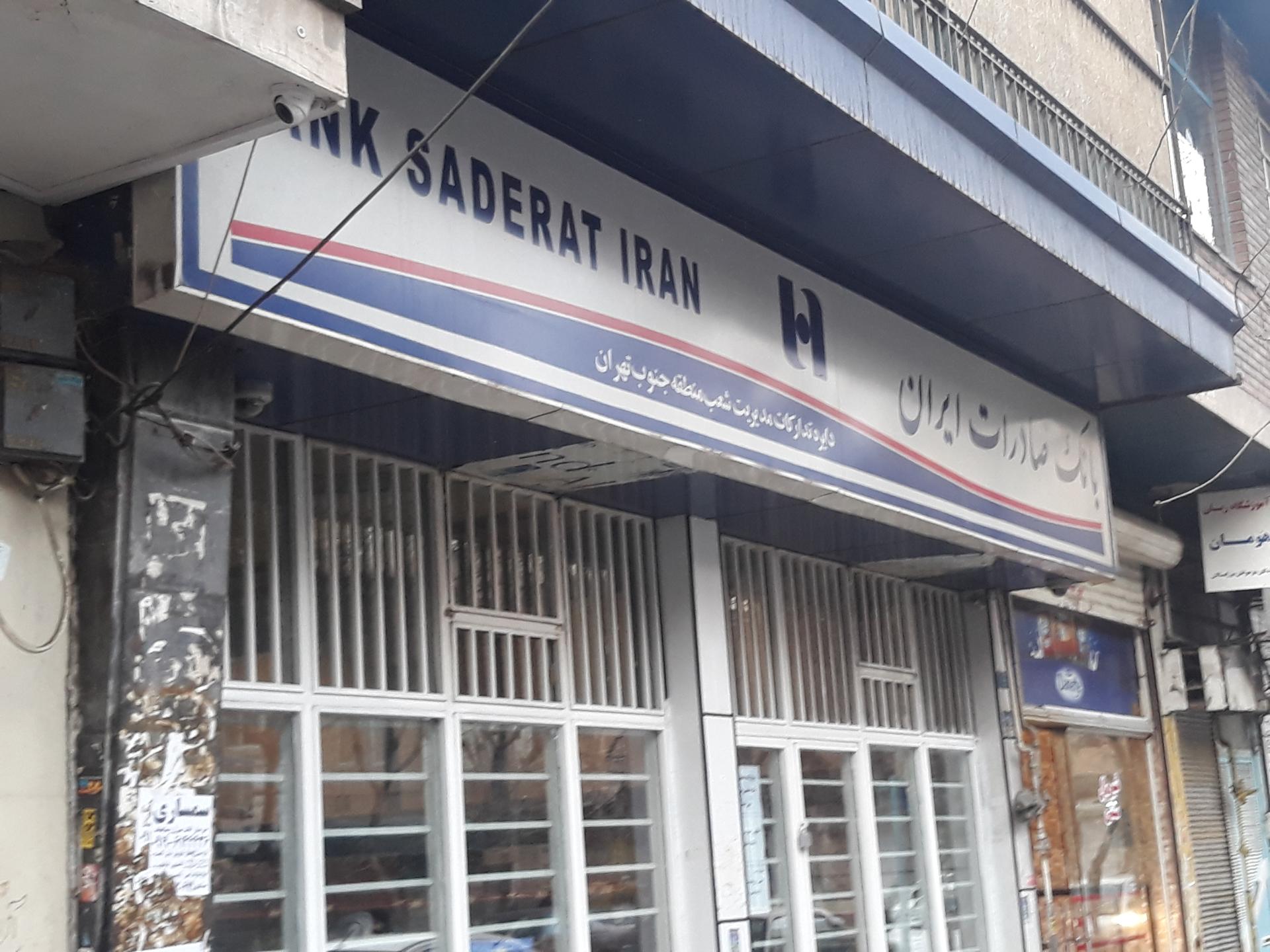 عکس بانک صادرات ایران