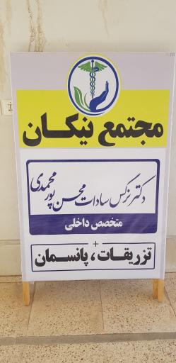 عکس مجتمع پزشکان نیکان