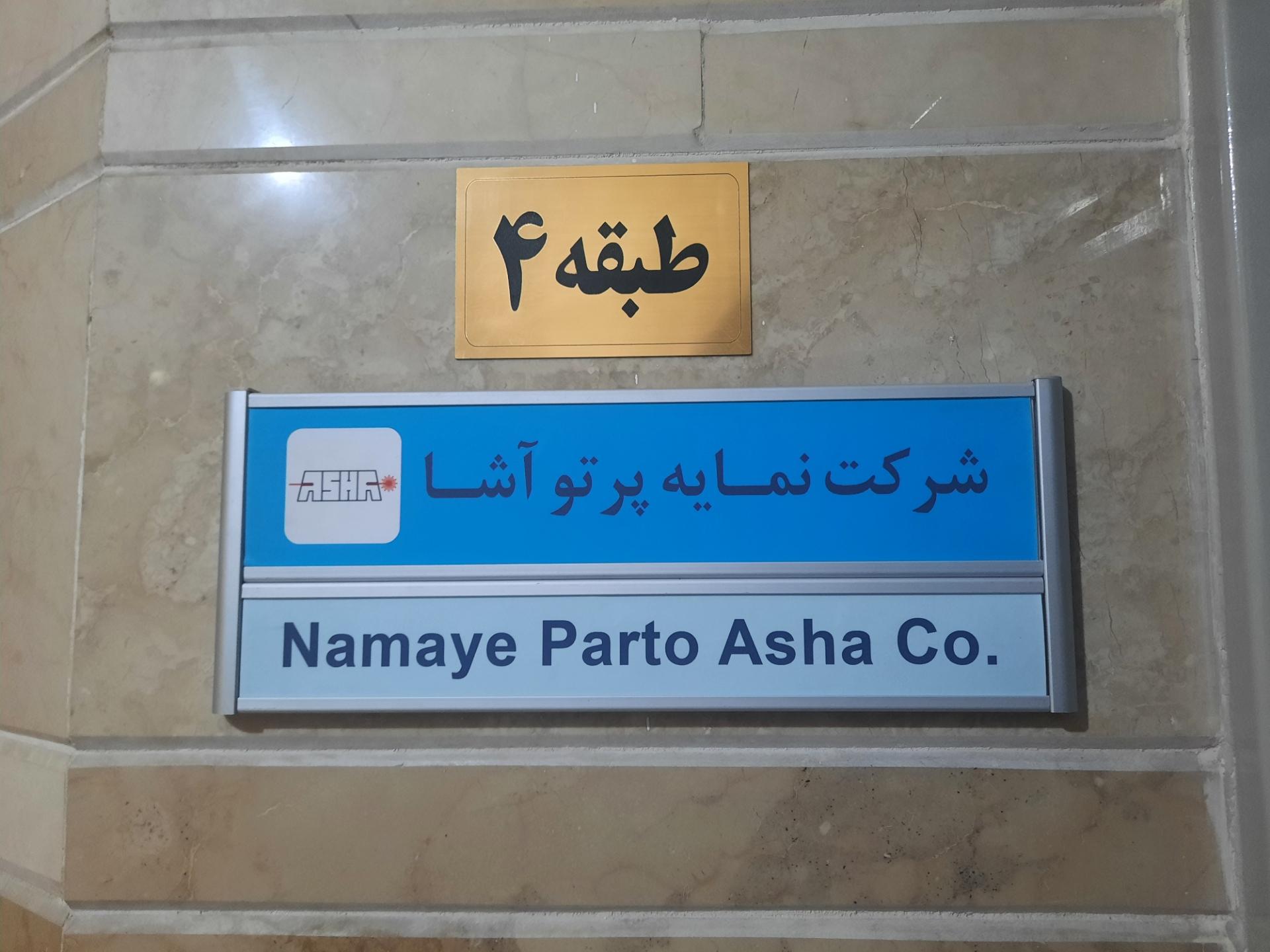 عکس شرکت نمایه پرتو آشا