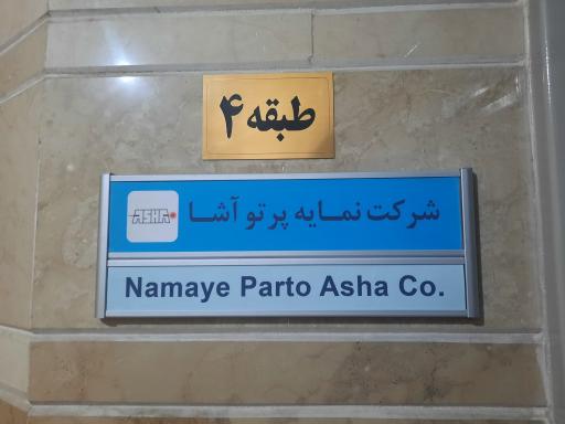 عکس شرکت نمایه پرتو آشا