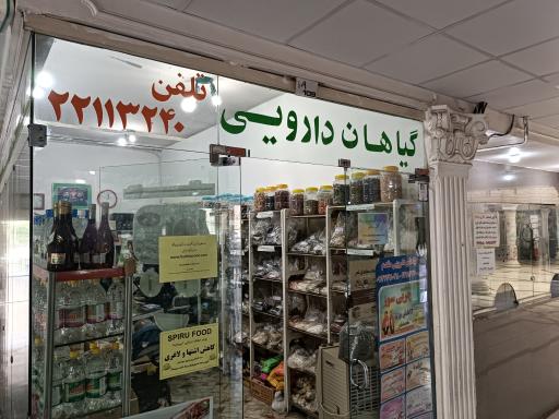 عکس عطاری بهرود