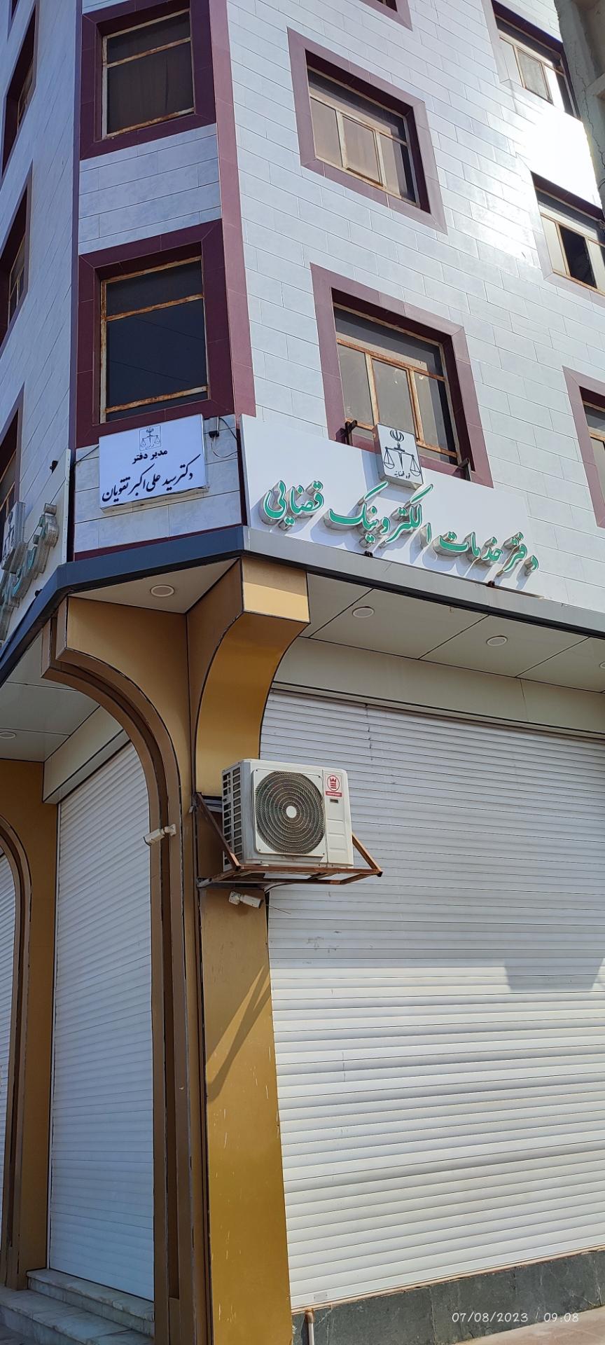 عکس دفتر خدمات الکترونیک قضایی 