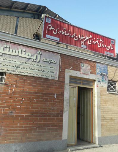 عکس سالن ورزشی آموزشی معلم پهلوان محمد رضاقادری علوم