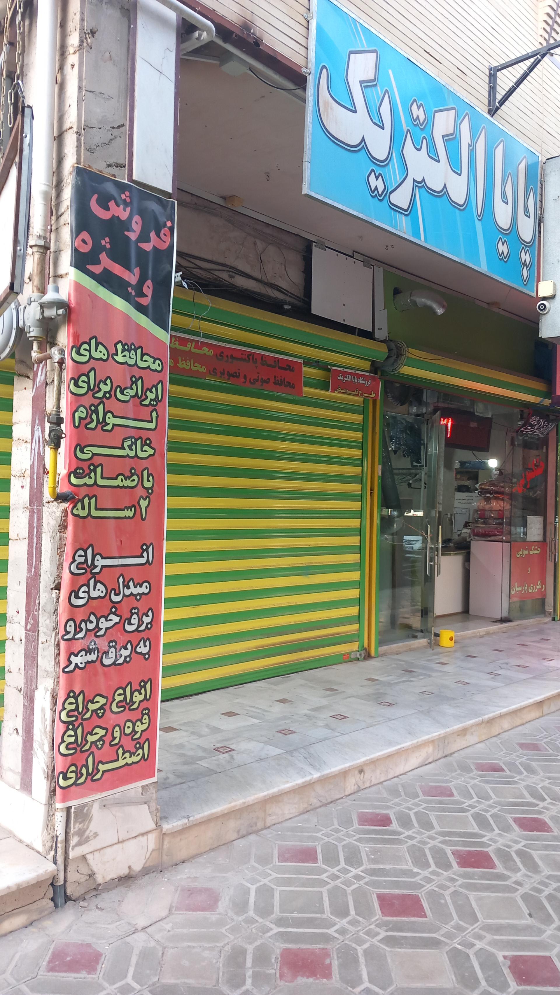 عکس پایا الکتریک