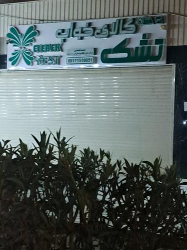 عکس کالای خواب تشک
